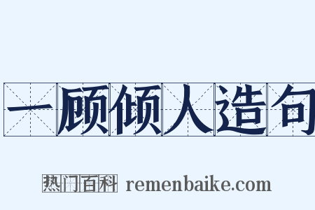 一顾倾人造句是什么意思的图片